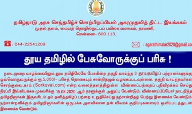 5000 prize for pure Tamil speakers .. Do you know the last day to apply?