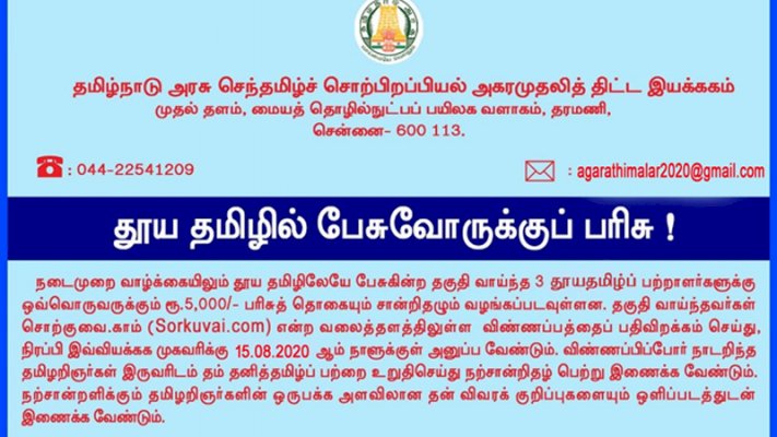 5000 prize for pure Tamil speakers .. Do you know the last day to apply?